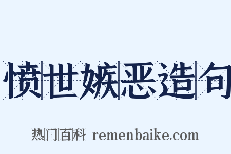 愤世嫉恶造句是什么意思的图片